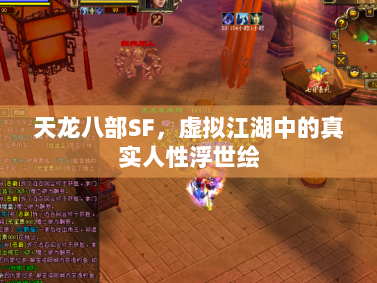 天龙八部SF，虚拟江湖中的真实人性浮世绘