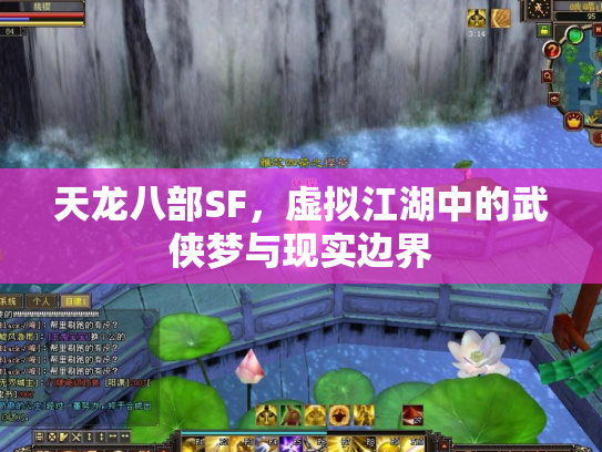 天龙八部SF，虚拟江湖中的武侠梦与现实边界