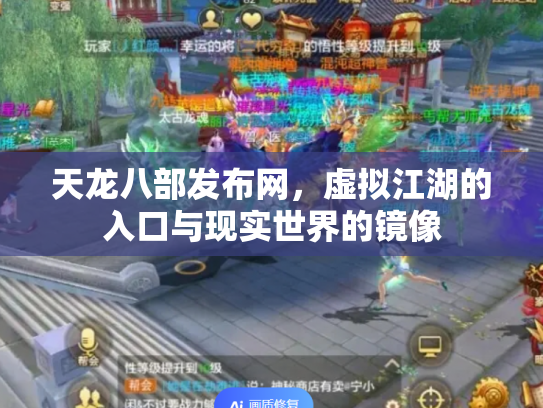 天龙八部发布网，虚拟江湖的入口与现实世界的镜像