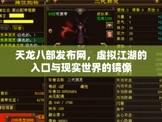 天龙八部发布网，虚拟江湖的入口与现实世界的镜像