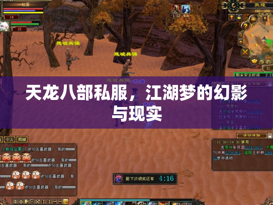 天龙八部私服，江湖梦的幻影与现实