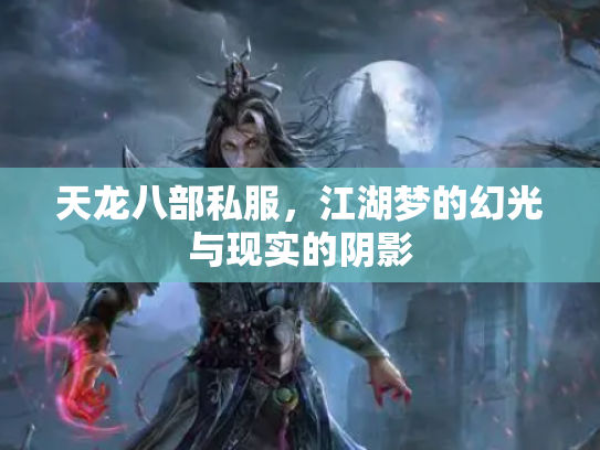 天龙八部私服，江湖梦的幻光与现实的阴影