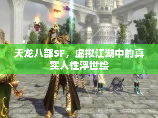 天龙八部SF，虚拟江湖中的真实人性浮世绘
