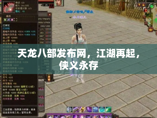 天龙八部发布网，江湖再起，侠义永存