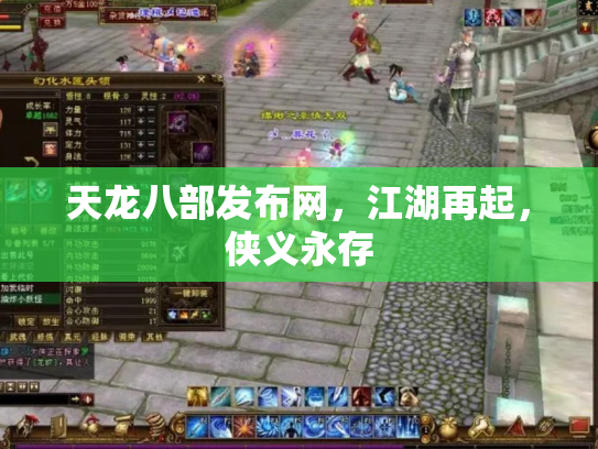天龙八部发布网，江湖再起，侠义永存