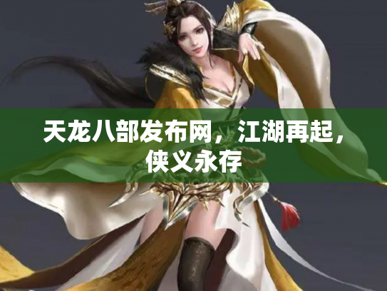 天龙八部发布网，江湖再起，侠义永存