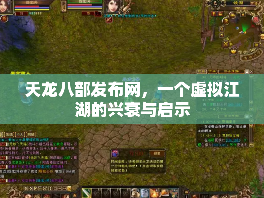 天龙八部发布网，一个虚拟江湖的兴衰与启示