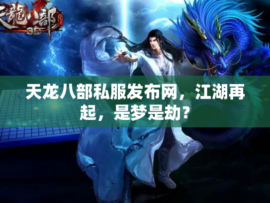 天龙八部私服发布网，江湖再起，是梦是劫？