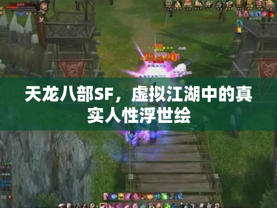 天龙八部SF，虚拟江湖中的真实人性浮世绘