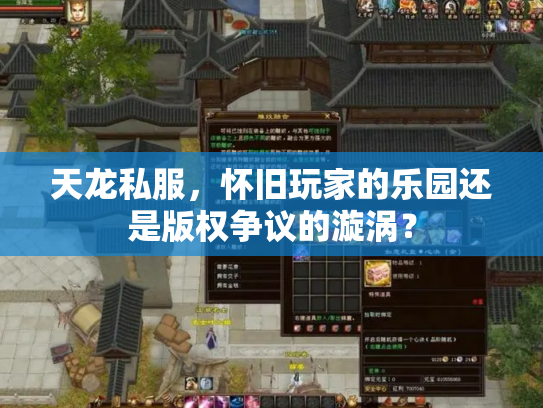 天龙私服，怀旧玩家的乐园还是版权争议的漩涡？