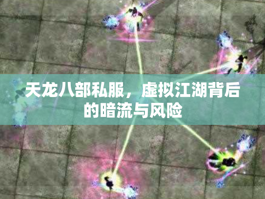 天龙八部私服，虚拟江湖背后的暗流与风险