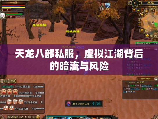天龙八部私服，虚拟江湖背后的暗流与风险