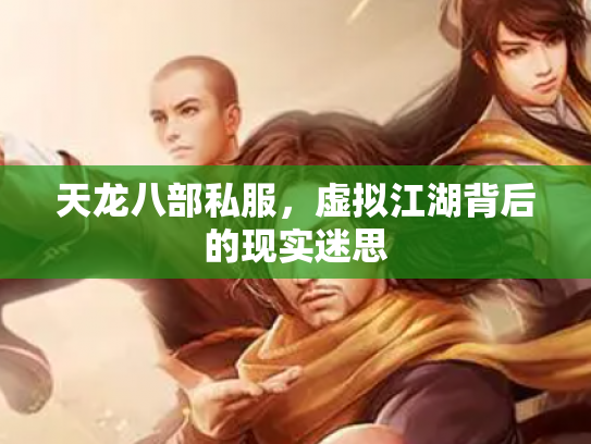 天龙八部私服，虚拟江湖背后的现实迷思