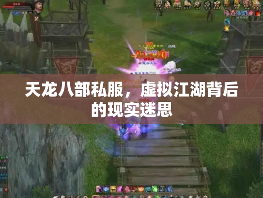 天龙八部私服，虚拟江湖背后的现实迷思