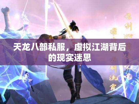 天龙八部私服，虚拟江湖背后的现实迷思