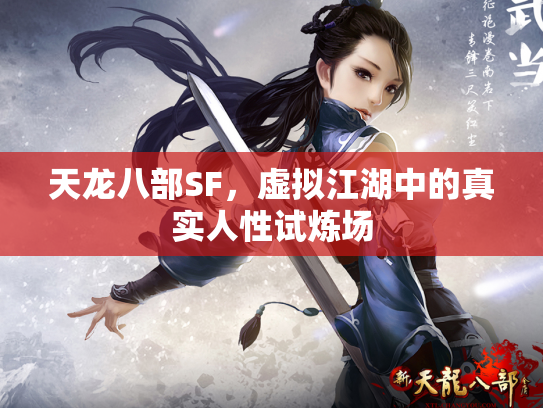 天龙八部SF，虚拟江湖中的真实人性试炼场