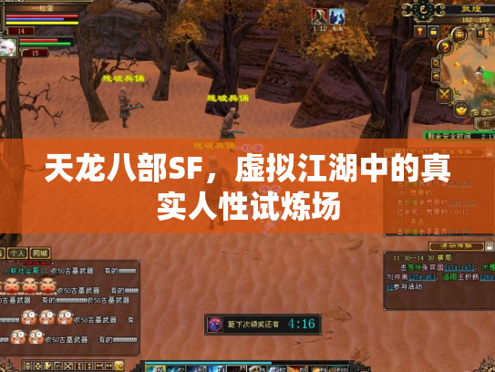 天龙八部SF，虚拟江湖中的真实人性试炼场