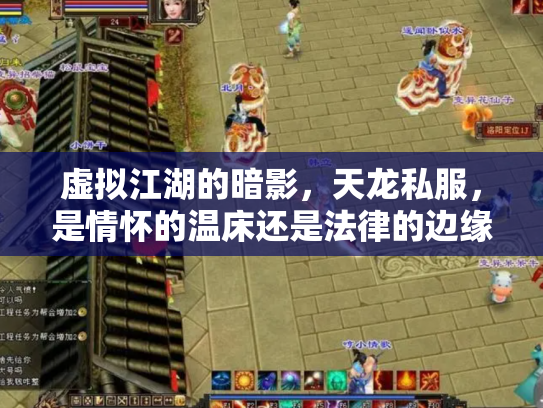 虚拟江湖的暗影，天龙私服，是情怀的温床还是法律的边缘？