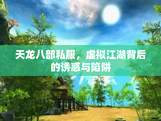 天龙八部私服，虚拟江湖背后的诱惑与陷阱