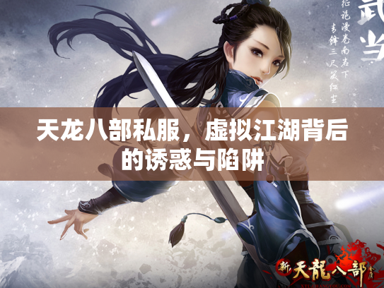 天龙八部私服，虚拟江湖背后的诱惑与陷阱