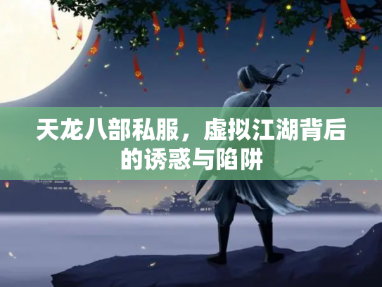 天龙八部私服，虚拟江湖背后的诱惑与陷阱