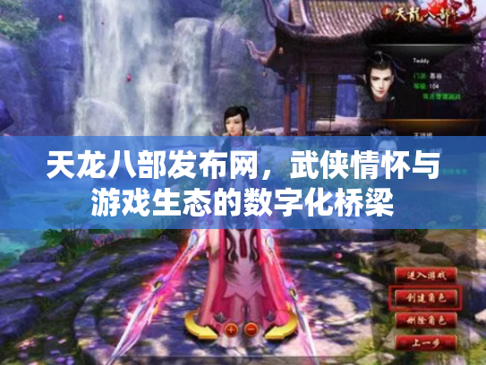 天龙八部发布网，武侠情怀与游戏生态的数字化桥梁