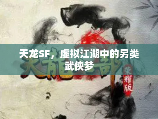 天龙SF，虚拟江湖中的另类武侠梦