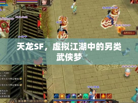 天龙SF，虚拟江湖中的另类武侠梦