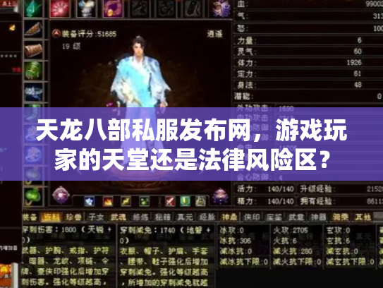 天龙八部私服发布网，游戏玩家的天堂还是法律风险区？