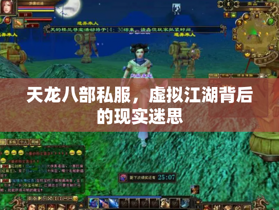 天龙八部私服，虚拟江湖背后的现实迷思