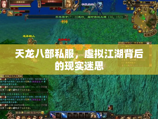 天龙八部私服，虚拟江湖背后的现实迷思