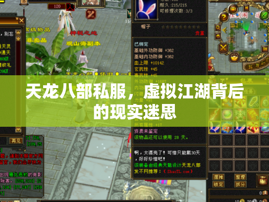 天龙八部私服，虚拟江湖背后的现实迷思