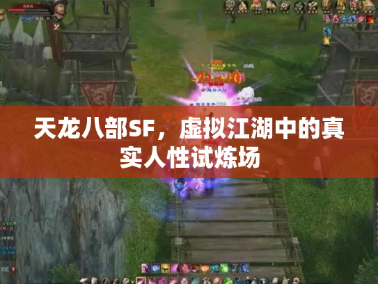 天龙八部SF，虚拟江湖中的真实人性试炼场