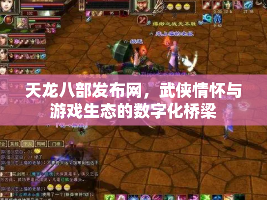 天龙八部发布网，武侠情怀与游戏生态的数字化桥梁