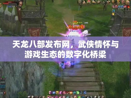 天龙八部发布网，武侠情怀与游戏生态的数字化桥梁