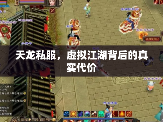 天龙私服，虚拟江湖背后的真实代价