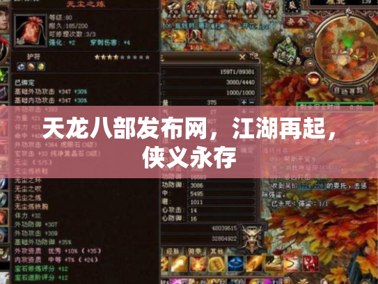 天龙八部发布网，江湖再起，侠义永存