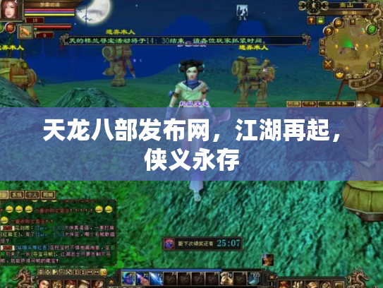 天龙八部发布网，江湖再起，侠义永存