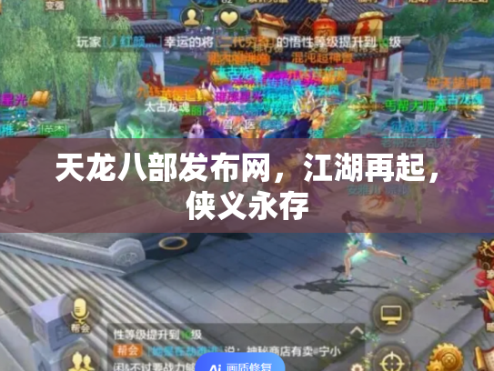 天龙八部发布网，江湖再起，侠义永存