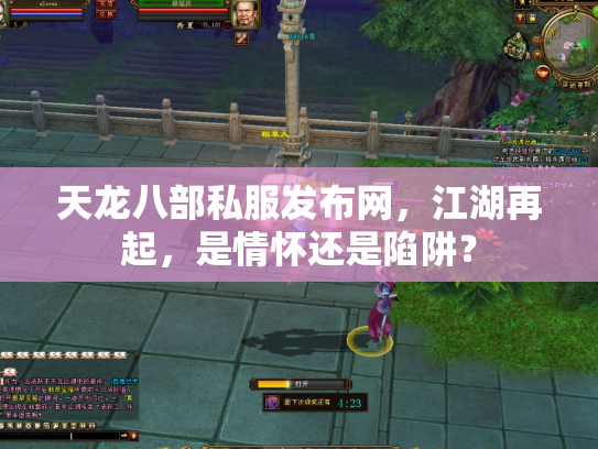 天龙八部私服发布网，江湖再起，是情怀还是陷阱？