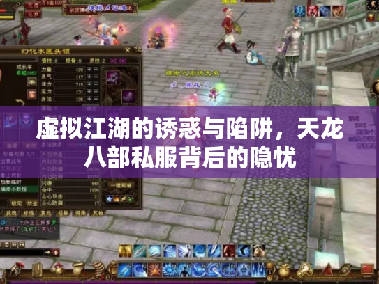 虚拟江湖的诱惑与陷阱，天龙八部私服背后的隐忧