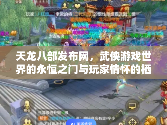 天龙八部发布网，武侠游戏世界的永恒之门与玩家情怀的栖息地