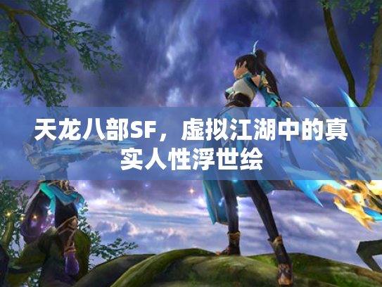 天龙八部SF，虚拟江湖中的真实人性浮世绘