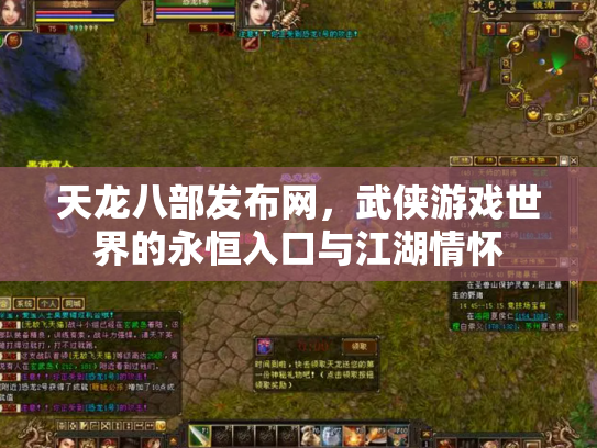 天龙八部发布网，武侠游戏世界的永恒入口与江湖情怀