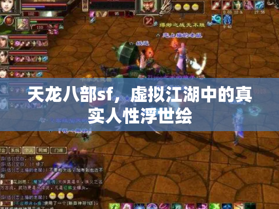 天龙八部sf，虚拟江湖中的真实人性浮世绘