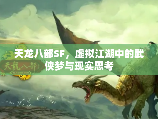天龙八部SF，虚拟江湖中的武侠梦与现实思考
