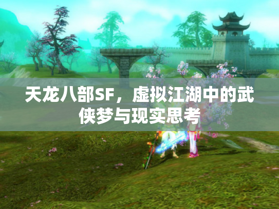 天龙八部SF，虚拟江湖中的武侠梦与现实思考