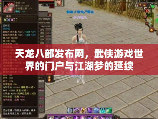 天龙八部发布网，武侠游戏世界的门户与江湖梦的延续