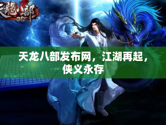 天龙八部发布网，江湖再起，侠义永存