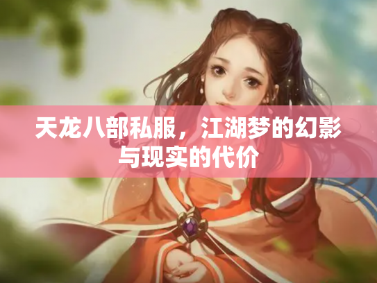 天龙八部私服，江湖梦的幻影与现实的代价